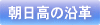 岡山朝日高校の沿革について紹介します