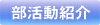 部活動について紹介します(作成中)