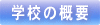 岡山朝日高校の概要について紹介します。