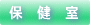 保健室の活動について紹介します。
