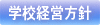 学校経営方針について紹介します。