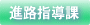 進路指導課の取り組みについて紹介します