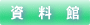 同窓資料館の事業や展示について紹介します