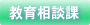 教育相談課の活動について紹介します