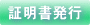各種の証明書の発行について案内します