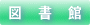 図書館について案内します