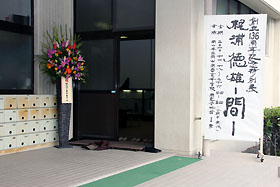 創立136周年記念特別展「梶浦徳雄 −間−」