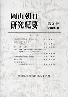 『岡山朝日研究紀要』第３号　1982.3