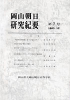 『岡山朝日研究紀要』第７号　1985.12