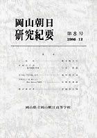 『岡山朝日研究紀要』第８号　　＜1986.12＞