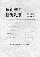 『岡山朝日研究紀要』第10号　1989.3