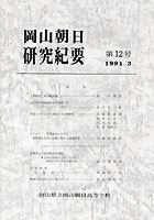 『岡山朝日研究紀要』第12号　1991.3