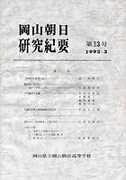 『岡山朝日研究紀要』第13号　1992.3