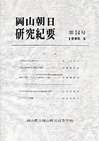 『岡山朝日研究紀要』第14号　1993.3