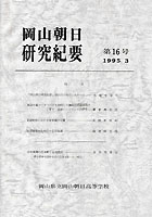 『岡山朝日研究紀要』第16号　1995.3