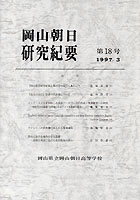 『岡山朝日研究紀要』第18号　1997.3
