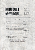 『岡山朝日研究紀要』第27号　2006.3