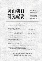 『岡山朝日研究紀要』第30号　2009.3