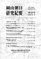 『岡山朝日研究紀要』第33号　2012.3