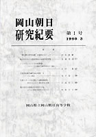 『岡山朝日研究紀要』第１号　　＜1980.３＞