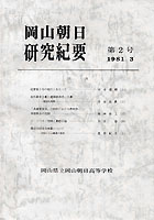 『岡山朝日研究紀要』第２号　1981.3