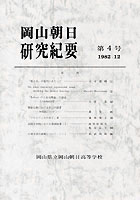 『岡山朝日研究紀要』第４号　1983.12