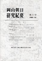 『岡山朝日研究紀要』第５号　1983.12