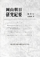 『岡山朝日研究紀要』第９号　1988.3