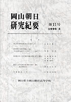 『岡山朝日研究紀要』第11号　1990.3