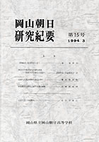 『岡山朝日研究紀要』第15号　1994.3