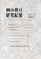 『岡山朝日研究紀要』第17号　1996.3