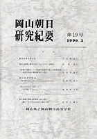『岡山朝日研究紀要』第19号　1998.3