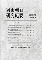 『岡山朝日研究紀要』第20号　1999.3