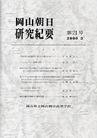 『岡山朝日研究紀要』第21号　2000.3