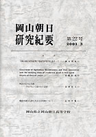 『岡山朝日研究紀要』第22号　2001.3