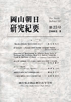 『岡山朝日研究紀要』第23号　2002.3