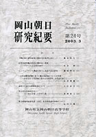『岡山朝日研究紀要』第24号　2003.3