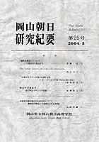 『岡山朝日研究紀要』第25号　2004.3