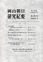 『岡山朝日研究紀要』第26号　2005.3