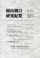 『岡山朝日研究紀要』第28号　2007.3