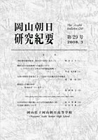『岡山朝日研究紀要』第29号　2008.3