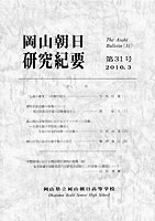 『岡山朝日研究紀要』第31号　2010.3