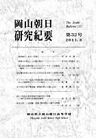 『岡山朝日研究紀要』第32号　2011.3