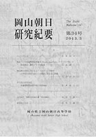 『岡山朝日研究紀要』第34号　2013.3