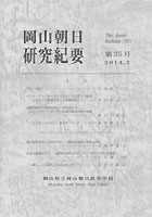 『岡山朝日研究紀要』第35号　2014.3