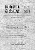 『岡山朝日研究紀要』第38号　2017.3