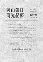 『岡山朝日研究紀要』第39号　2018.３
