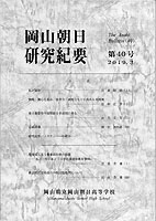 『岡山朝日研究紀要』第40号　2019.３