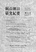 『岡山朝日研究紀要』第41号　2020.３