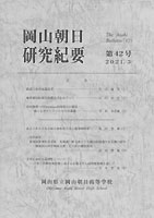 『岡山朝日研究紀要』第42号　2021.３